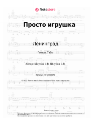 undefined Ленинград - Просто игрушка
