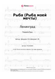 undefined Ленинград - Рыба (Рыба моей мечты)
