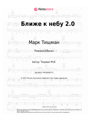 undefined Марк Тишман - Ближе к небу 2.0