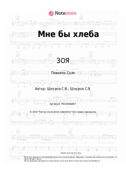 Ноты, аккорды ЗОЯ, Сергей Шнуров - Мне бы хлеба