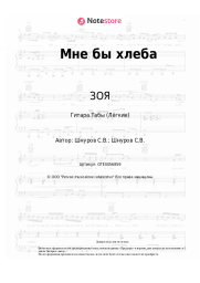 Ноты, аккорды ЗОЯ, Сергей Шнуров - Мне бы хлеба