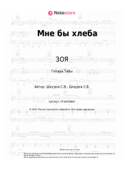 Ноты, аккорды ЗОЯ, Сергей Шнуров - Мне бы хлеба