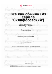 undefined УмаТурман - Всё, как обычно (Из серила 'Склифосовский')