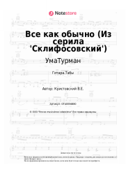 undefined УмаТурман - Всё, как обычно (Из серила 'Склифосовский')