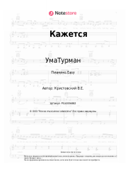undefined УмаТурман - Кажется