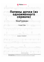 undefined УмаТурман - Папины дочки (из одноименного сериала)