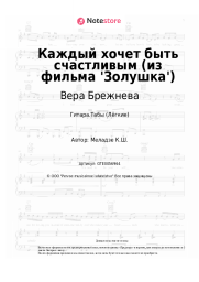 Ноты, аккорды Вера Брежнева - Каждый хочет быть счастливым (из фильма 'Золушка')
