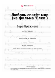 undefined Вера Брежнева - Любовь спасёт мир (из фильма 'Ёлки')