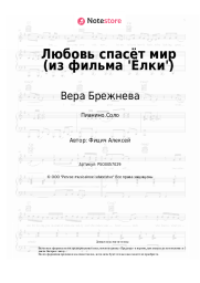 undefined Вера Брежнева - Любовь спасёт мир (из фильма 'Ёлки')