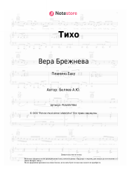 undefined Вера Брежнева - Тихо