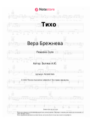 undefined Вера Брежнева - Тихо
