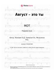 undefined МОТ - Август – это ты