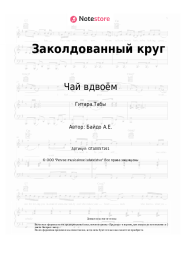 undefined Чай вдвоём - Заколдованный круг