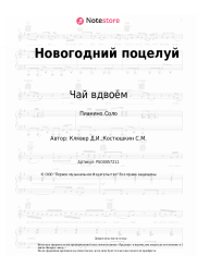 undefined Чай вдвоём - Новогодний поцелуй