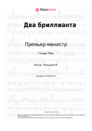 Ноты, аккорды Премьер-министр - Два бриллианта