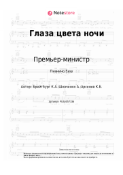 Ноты, аккорды Премьер-министр - Глаза цвета ночи