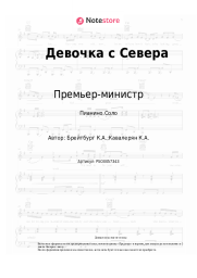 Ноты, аккорды Премьер-министр - Девочка с Севера