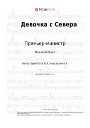 Ноты, аккорды Премьер-министр - Девочка с Севера
