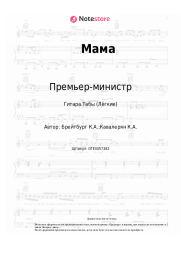 undefined Премьер-министр - Мама