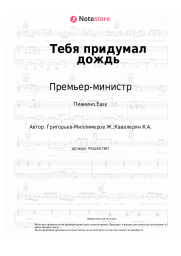undefined Премьер-министр - Тебя придумал дождь