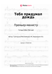 undefined Премьер-министр - Тебя придумал дождь