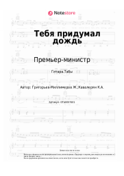 undefined Премьер-министр - Тебя придумал дождь