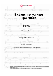 Ноты, аккорды Ноль, Фёдор Чистяков - Ехали по улице трамваи
