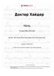 undefined Ноль, Фёдор Чистяков - Доктор Хайдер
