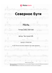 undefined Ноль, Фёдор Чистяков - Северное буги