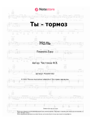 undefined Ноль, Фёдор Чистяков - Ты – тормоз