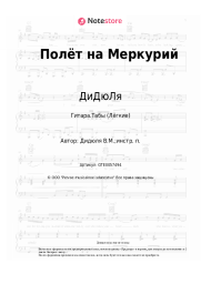 Ноты, аккорды ДиДюЛя - Полёт на Меркурий
