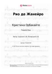 Ноты, аккорды Кристина Орбакайте - Рио де Жанейро