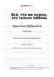 undefined Кристина Орбакайте - Всё, что им нужно, это только любовь