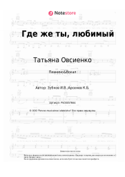 undefined Татьяна Овсиенко - Где же ты, любимый
