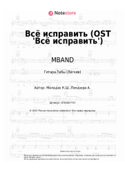 Ноты, аккорды MBAND - Всё исправить (OST 'Всё исправить')