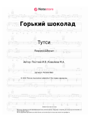 undefined Тутси - Горький шоколад
