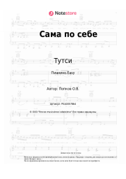 undefined Тутси - Сама по себе