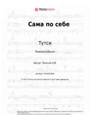 undefined Тутси - Сама по себе