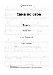Ноты, аккорды Тутси - Сама по себе