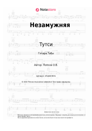 undefined Тутси - Незамужняя