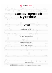 undefined Тутси - Самый лучший мужчина