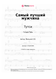undefined Тутси - Самый лучший мужчина
