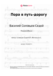 Ноты, аккорды Василий Соловьев-Седой - Пора в путь-дорогу