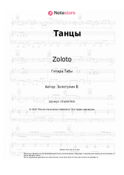 undefined Zoloto - Танцы