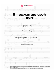 undefined ПИКЧИ! - Я поджигаю свой дом