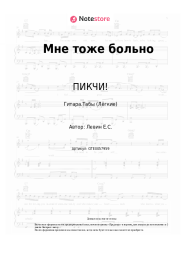 Ноты, аккорды ПИКЧИ! - Мне тоже больно