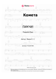 Ноты, аккорды ПИКЧИ! - Комета