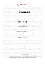 Ноты, аккорды ПИКЧИ! - Комета