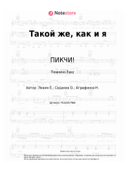 undefined ПИКЧИ!, Космонавтов Нет - Такой же, как и я