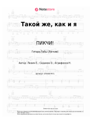 undefined ПИКЧИ!, Космонавтов Нет - Такой же, как и я